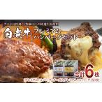 白老牛プレミアムハンバーグセット 6枚