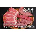 牛肉 サーロイン 白老牛ステーキ4種盛 20枚