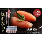 魚貝類 たらこ 虎杖浜加工 切れたらこ 100g×8個