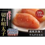 魚貝類 明太子 虎杖浜加工 切れ明太子 100g×16個