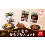 惣菜 レトルト 冷凍 ウエムラ牧場 白老牛洋食