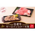 牛肉 サーロイン ウエムラ牧場 白老牛サーロインステーキ用