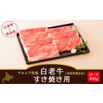 牛肉 ロース ウエムラ牧場 白老牛 すき焼き用