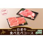 牛肉 セット ウエムラ牧場 白老牛食べ比べコース