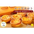 ケーキ カステラ タルト エッグタルト3個入り×4箱セット