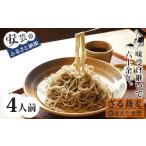 そば 生 半生めん ざるそば 4人前