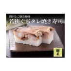 寿司 若狭ぐぢタレ焼き寿司 B-013020 660g