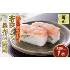 寿司 贅沢なご褒美寿司 若狭ぐぢ昆布〆寿司