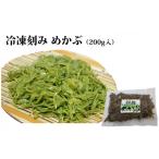 のり 海藻 わかめ 三陸水産 冷凍刻みめかぶ200g×3袋