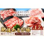 肥後あそび豚 ロース バラ スライス 詰合せ 合計1.7kg