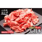 ふるさと納税 牛肉 モモ 山形県 新庄市 産地直送 4等級以上 山形牛 切り落とし(肩、もも、ばら)700g にく 肉 お肉 牛肉 山形県 新庄市 F3S-1060