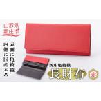 織物 繊維品 新庄亀綾織 長財布 赤 レッド さいふ