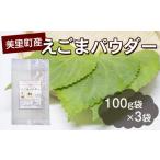 加工品等 産えごまパウダー えごまパウダー