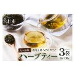 お茶類 八ヶ岳産ブレンドハーブティー ハーブティ3袋セット