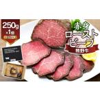 肉 熊野牛 赤身ローストビーフ 250g×1個