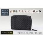 財布 LUEGO 山形牛革 ラウンド小銭入れ