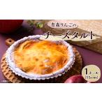ケーキ カステラ チーズケーキ 青森りんごのチーズタルト