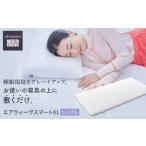 ふるさと納税 タオル・寝具 愛知県 大府市 エアウィーヴ スマート 01 シングル マットレス マットレスパッド ふとん 寝具