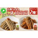 惣菜 レトルト 冷蔵 5525-0629 小春ちゃんのごぼうのパリパ…