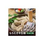 麺類 五つ星ひょうご選定商品 もちむぎ半生麺 4人前×3箱セ…