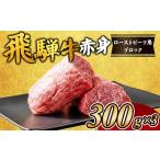 牛肉 モモ 飛騨牛赤身 ローストビーフ用ブロック
