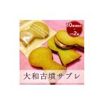 焼菓子 チョコレート クッキー 大和古墳サブレ10個箱詰め+…