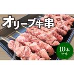 ふるさと納税 牛肉 焼肉・バーベキュー 香川県 三豊市 ふるさと納税 牛肉 牛串 10本 セット オリーブ牛 ロース 肩 バラ モモ オレイン酸 甘味 さっぱり 口当…