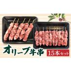 牛肉 焼肉 バーベキュー オリーブ牛串15本セット