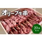 牛肉 焼肉 バーベキュー オリーブ牛串20本セット