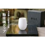 陶磁器 漆器 ガラス 陶あん 釉玻璃カップ 金フチ