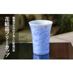 陶磁器 漆器 ガラス 陶あん 花結晶フリーカップ