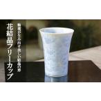 陶磁器 漆器 ガラス 陶あん 花結晶フリーカップ