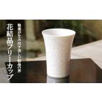 陶磁器 漆器 ガラス 陶あん 花結晶フリーカップ