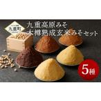 ふるさと納税 味噌 麦味噌 大分県 九重町 伝統の味 九重高原みそ・木樽熟成玄米みそ セット 5種類 詰め合わせ 味噌 みそ