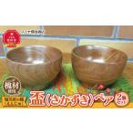 木工品 竹工品 旭川産の木の食器 盃 さかずき
