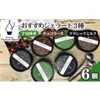 アイス ヨーグルト ジェラート ジェラート3種