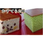 菓子 カステラ 京風窯焼き大納言かすてら