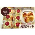 ほくほく丹波マロン 25個セット スイーツ