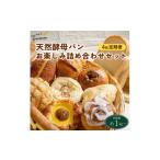 ふるさと納税 パン 京都府 亀岡市  月に1度×4回 4回定期便 天然酵母パン お楽しみ詰合せセット 　計4回お届け 北海道・沖縄、その他離島・諸島へのお届け不可…
