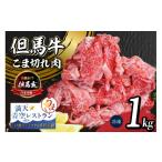 牛肉 但馬牛 究極の但馬牛 “但馬玄 こま切れ肉1kg 500g×2パ…