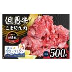 牛肉 但馬牛 究極の但馬牛 “但馬玄 こま切れ肉500g 500g×1…