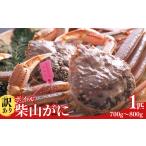 ふるさと納税 カニ 松葉ガニ 兵庫県 香美町  訳あり ボイル柴山がに（冷凍）700g〜800g　1匹 カニ かに 蟹 松葉がに せこがに せいこがに メスガニ 外子 内子 …