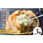 ふるさと納税 カニ 兵庫県 香美町 数量限定 香住ガニ かに身たっぷり かにみそ甲羅焼き 3個入り 冷凍 入金確認後順次発送 香住産茹で香住ガニのたっぷりのか…