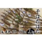 ふるさと納税 干物 兵庫県 香美町 干物 干ハタハタ 1kg 干物の本場 香住産 冷凍 発送目安:入金確認後、順次発送いたします。脂がのった旬のハタハタを丁寧に…