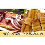 干物 香住産 アナゴみりん干し 一夜干しするめ