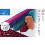 小物 高級純 富岡シルク100% ネクタイ