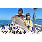体験チケット 釣り船 真鯛 乗船券 1枚