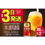 ショッピングふるさと納税 ビール ふるさと納税 ビール 福岡県 朝倉市 訳アリ 2025年9月製造 キリン 本麒麟 350ml 48本 24本×2ケース 福岡工場産 お酒 ビール キリンビール 発泡酒 送料無料 ギ…