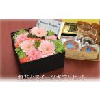 ふるさと納税 雑貨・日用品 花 岩手県 花巻市 お花とスイーツギフトセット （フラワーアレンジメント×洋菓子9個） 878