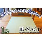 置くだけでくつろげる畳空間に 8ミリ置き畳